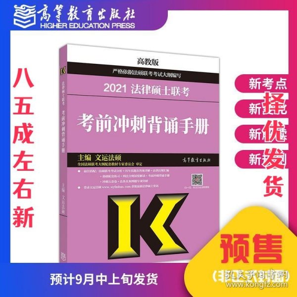 考研大纲2021 2021年法律硕士联考考前冲刺背诵手册 文运法硕 高