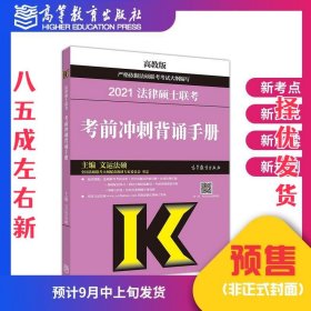 考研大纲2021 2021年法律硕士联考考前冲刺背诵手册