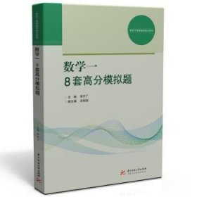 全新正版图书 数学一 8套高分模拟题李开丁华中科技大学出版社9787577205984