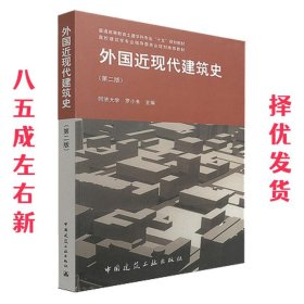 外国近现代建筑史（第二版）