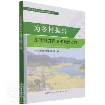 为乡村振兴提供制度保障和政策支撑(华中农业大学乡村振兴研究报告2021)