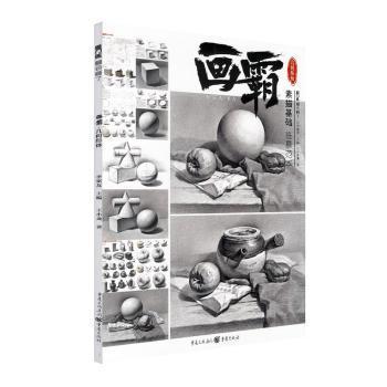 全新正版图书 画霸：几何形体王小龙重庆出版社9787229149994  艺考读者美术初学者