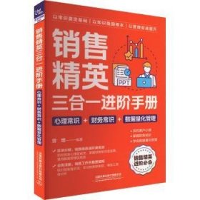 全新正版图书 销售精英三合阶（心理常识+财务常识+数据量化管理）曾增中国铁道出版社有限公司9787113309688