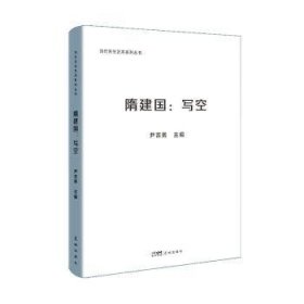 全新正版图书 隋建国：写空尹吉男花城出版社9787574900615