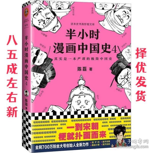 半小时漫画中国史4（看半小时漫画，通五千年历史！一到宋朝，梗就扑面而来！系列第4部）