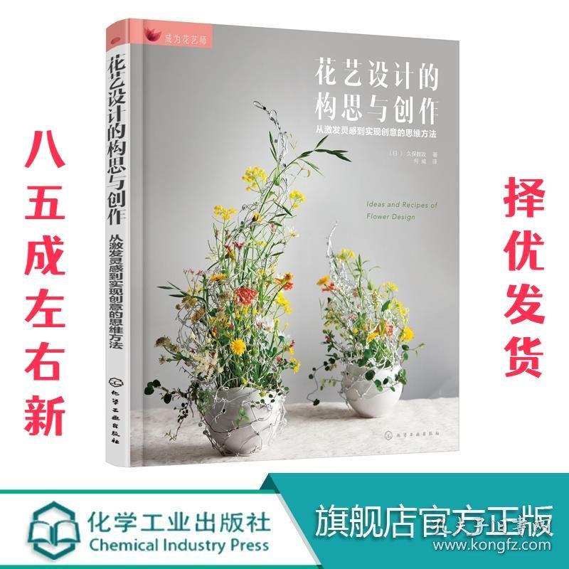 花艺设计的构思与创作 (日)久保数政 著,何威 译 化学工业出版社