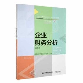 全新正版图书 企业财务分析(第5版)杜晓光东北财经大学出版社9787565443428