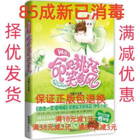 【85成左右新】网游之命犯桃花笑春风 香酥小凤梨文汇出版社【笔