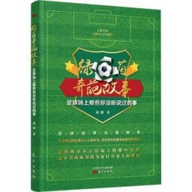 全新正版图书 绿茵奇葩故事:足球场上那些你没听说过的事羽则东方出版社9787520730341