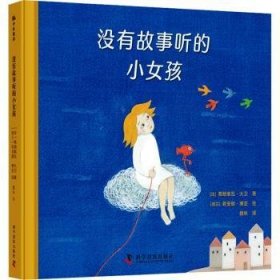 全新正版图书 没有故事听的小孩弗朗索瓦·大卫科学普及出版社9787110106082