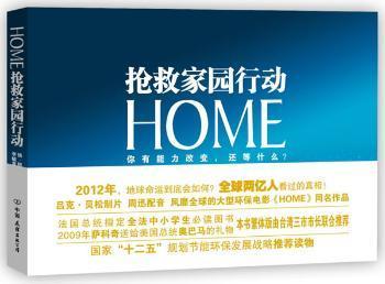 HOME：抢救家园行动