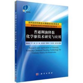 普通稠油降粘化学驱技术研究与应用