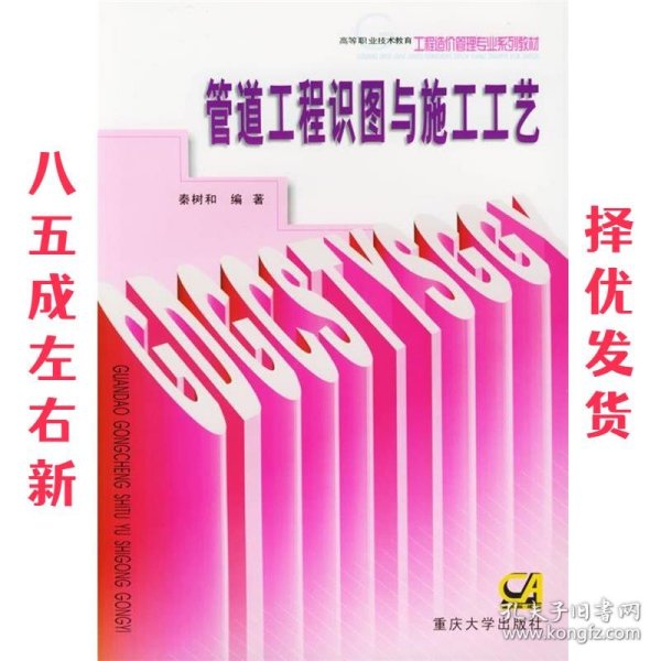 高等职业教育工程造价专业系列教材:管道工程识图与施工工艺 第2