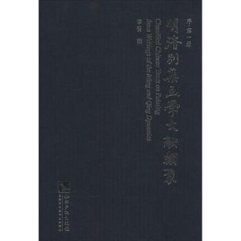 明清别集画学文献类聚. 1-5. 序