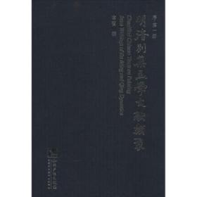 明清别集画学文献类聚. 1-5. 序