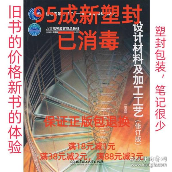 普通高等教育“十一五”国家级规划教材·北京高等教育精品教材：设计材料及加工工艺（修订版）