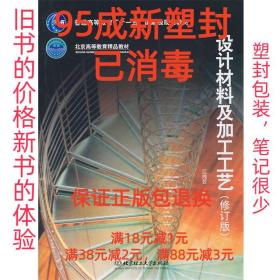 【95成新塑封消费】设计材料及加工工艺 江湘芸北京理工大学出版