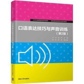 全新正版图书 口语表达与声音王洋清华大学出版社9787302568223 汉语口语语言表达高等学校教材高职