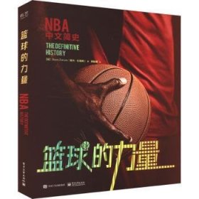 全新正版图书 篮球的力量(精装)戴夫·扎勒姆电子工业出版社9787121432156