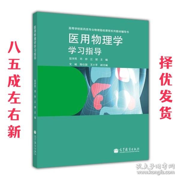 医用物理学学习指导/高等学校医药专业物理基础课程系列教材辅导书