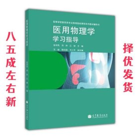 医用物理学学习指导/高等学校医药专业物理基础课程系列教材辅导书