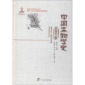 全新正版图书 中国生物学史 近现代卷罗桂环广西教育出版社9787543584303 生物学史中国