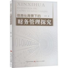 全新正版图书 信息化背景下的财务管理探究陈山西人民出版社9787203132158