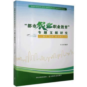 都市农业职业教育专题文献研究--基于知网数字期刊文献