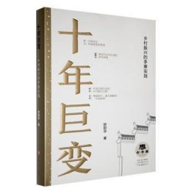 全新正版图书 十年巨变:乡村振兴的李寨实践欧阳华河南文艺出版社9787555916383