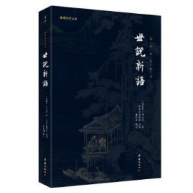 全新正版图书 世说新语刘义庆团结出版社9787512647459