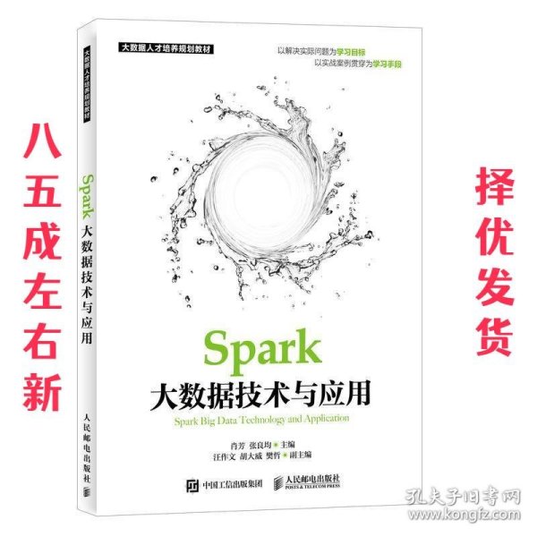 Spark大数据技术与应用