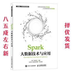 Spark大数据技术与应用