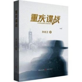 全新正版图书 重庆谍战孙志卫重庆出版社9787229181611