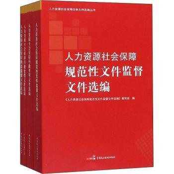 人力资源社会保障法制文件选编丛书（套装共4册）