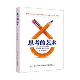 全新正版图书 思考的艺术杨斌中国纺织出版社有限公司9787518062867