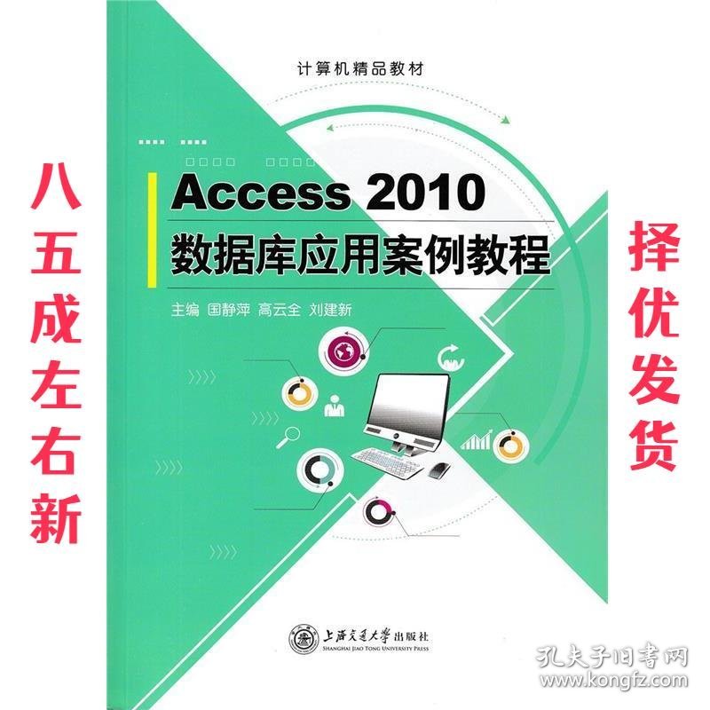 Access 2010数据库应用案例教程  高云全 刘建新 主编 上海交通大