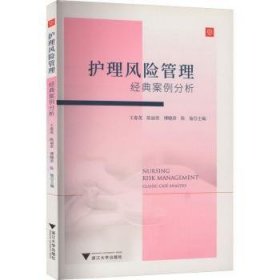 全新正版图书 护理风险管理:典案例分析王春英浙江大学出版社9787308221535