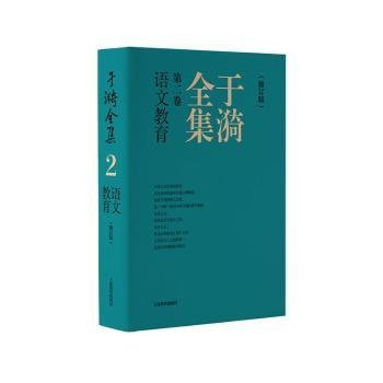 于漪全集  2  语文教育（修订版）