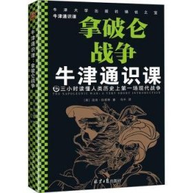 全新正版图书 牛津通识课：拿破仑战争迈克·拉波特北京社9787547737767 拿破仑战争研究普通大众