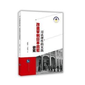 全新正版图书 司法理性的实践：改造审判战犯研究武航宇知识产权出版社有限责任公司9787513067430