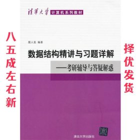 清华大学计算机系列教材·数据结构精讲与习题详解：考研辅导与答疑解惑