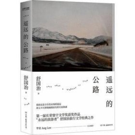 全新正版图书 遥远的公路舒国治中国友谊出版公司9787505754461