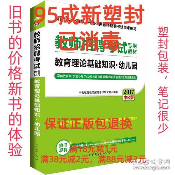中公版·2015教师招聘考试专用教材：教育理论基础知识幼儿园（新版）