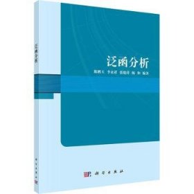 全新正版图书 泛函分析未知中国科技出版传媒股份有限公司9787030775535