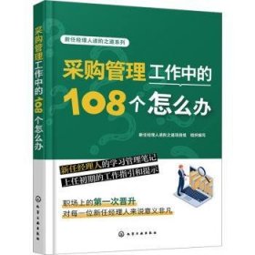 全新正版图书 采购管理工作中的108个怎么办新任经理人进阶之道项目组组织写化学工业出版社9787122429087