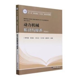 全新正版图书 动力机械振动与噪声(第2版)林杰威天津大学出版社9787561875773