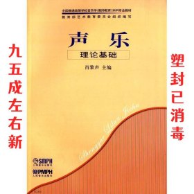 全国普通高等学校音乐学（教师教育）本科专业教材：声乐理论基础