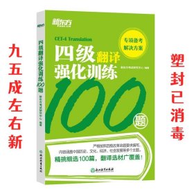 新东方四级翻译强化训练100题