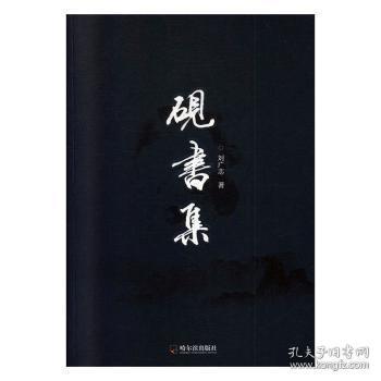 全新正版图书 砚书集刘广志哈尔滨出版社股份有限公司9787548449126