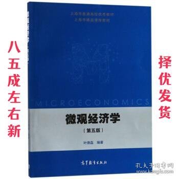 微观经济学 第5版 叶德磊 著 高等教育出版社 9787040482133